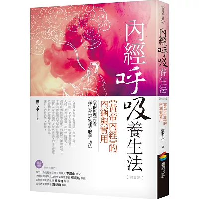 內經呼吸養生法:《黃帝內經》的內涵與實用(修訂版)