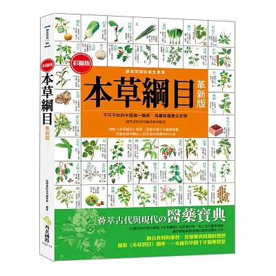 彩圖版本草綱目(革新版)