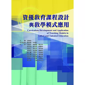 資優教育課程設計與教學模式應用 = Curriculum development and application of teaching models in gifted and talented education / 資優教育課程設計與教學模式應用 = Curriculum development and application of teaching models in gifted and talented education /