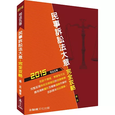 民事訴訟法大意-完全攻略-2015司法五等<保成><br /> 民事訴訟法大意-完全攻略-2015司法五等<保成> <a href=
