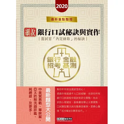 細說銀行招考:口試秘訣與實作-面試官「內定錄取」的秘訣(試前心理建設、服裝儀容要點、口試題型實況)
