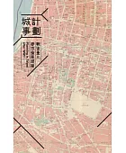 計劃城事:戰後臺北都市發展歷程