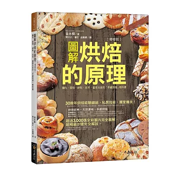 圖解烘焙的原理:麵包、蛋糕、餅乾、泡芙、蛋塔及派的「手感烘培」教科【增修版】(附防水書套)
