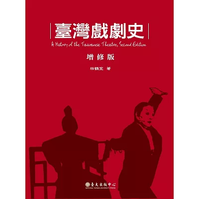 臺灣戲劇史(增修版)