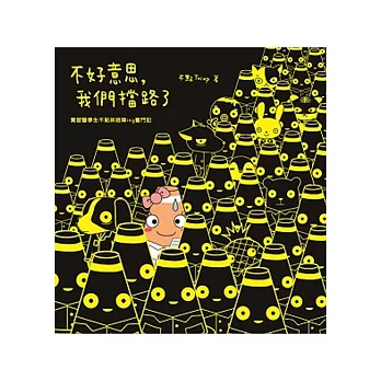 不好意思,我們擋路了:實習醫學生不點妹路障ing奮鬥記