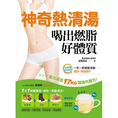 神奇熱清湯,喝出燃脂好體質:一天一杯,排除多餘脂肪、膽固醇,養出減重17kg超強代謝力,補血補鈣最健康!