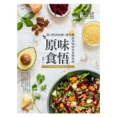 原味食悟:從口慾到食癒,讓有機更美味的真食物料理(2015年封面改版全新上市)