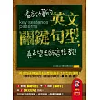 一看就懂的英文關鍵句型,真希望老師這樣教!(附贈外師親錄.掌握關鍵句型,聽力口說也不能放過 MP3)