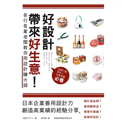 好設計帶來好生意!各行各業老闆教你用設計賺大錢