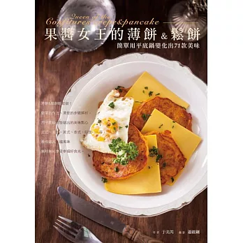 果醬女王的薄餅&鬆餅:簡單用平底鍋變化出71款美味