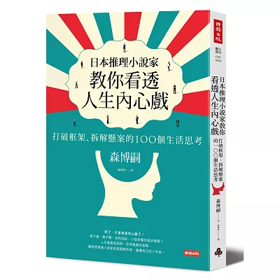 日本推理小說家教你看透人生內心戲:打破框架、拆解懸案的100個生活思考