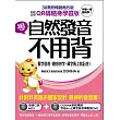 學自然發音不用背【QR碼隨身學習版】:看字發音、聽音拼字,單字馬上就記住!(附發音口訣MP3+智慧QR碼+發音律動操DVD)
