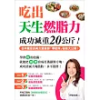 吃出天生燃脂力,成功減重20公斤!:日本實證派美女營養師「零肥胖」秘技大公開!