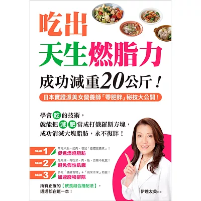 吃出天生燃脂力,成功減重20公斤!:日本實證派美女營養師「零肥胖」秘技大公開!