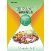 臨床營養學:醫療營養治療