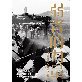 弱者的力量:台灣反併吞的和平想像