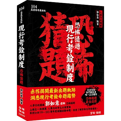 現行考銓制度-恐怖猜題-104高普特考<學儒><br /> 現行考銓制度-恐怖猜題-104高普特考<學儒> <a href=