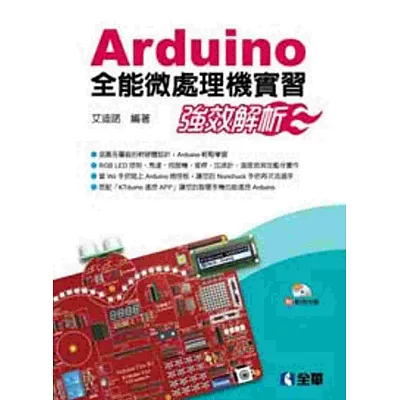 Arduino全能微處理機實習：強效解析(附範例光碟)