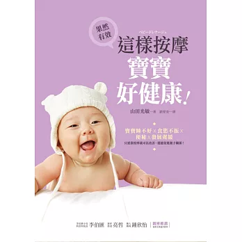 這樣按摩,寶寶好健康:寶寶睡不好、食慾不振、便秘、發展遲緩,只要靠按摩就可以改善,還能促進親子關係!