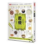 穀療:吃對主食不生病!防癌排毒、降三高、輕體補鈣的主食療法