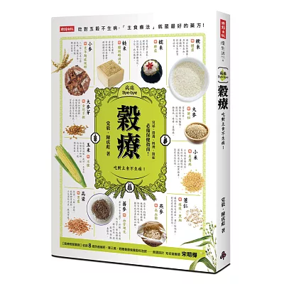 穀療:吃對主食不生病!防癌排毒、降三高、輕體補鈣的主食療法