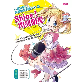 一畫就愛上!超簡單超萌美少女10(Shine!閃亮明星)
