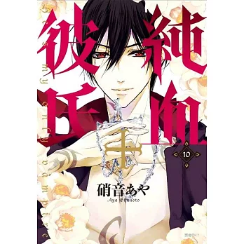 純血+彼氏(10)完