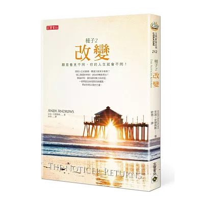 〔種子2〕改變:願意看見不同,你的人生就會不同!