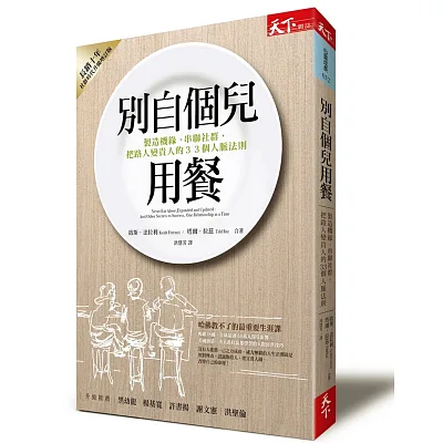 別自個兒用餐:製造機緣、串聯社群,把路人變貴人的33個人脈法則