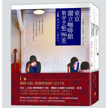 東京╳京都．咖啡館散步手帖【2冊】: 體驗日本咖啡文化的第一套書