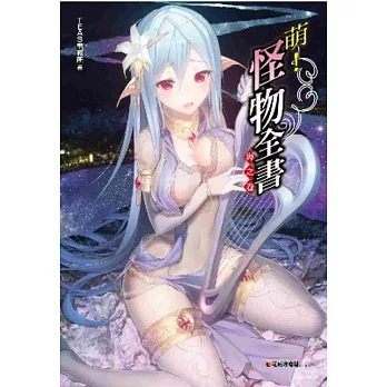 萌!怪物全書 海之卷