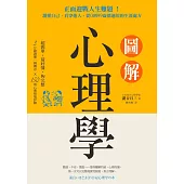 圖解心理學:正面迎戰人生難題!讀懂自己、看穿他人,從0到99歲都適用的生涯處方