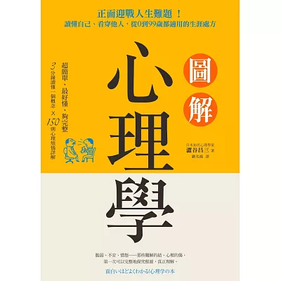 圖解心理學:正面迎戰人生難題!讀懂自己、看穿他人,從0到99歲都適用的生涯處方