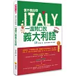 信不信由你一週開口說義大利語(附MP3朗讀光碟)