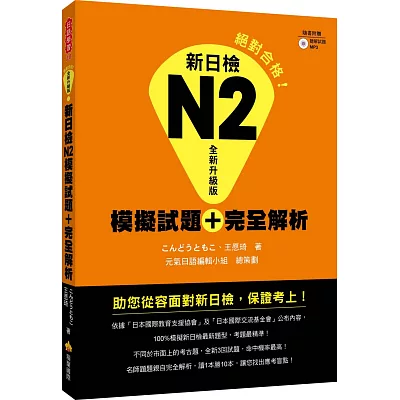 新日檢N2模擬試題+完全解析全新升級版(附贈聽解試題+MP3)