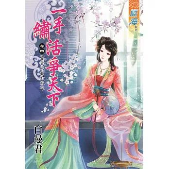 一手繡活爭天下 卷四:靠著夫君好乘涼