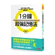 1分鐘超強記憶法:超過130萬人見證,證照檢定、大小考試、職場進修通通搞定!