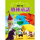 再讀一遍 格林童話(新版)