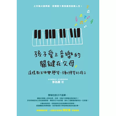 孩子愛上音樂的關鍵在父母:這樣教出快樂學琴、主動練琴的孩子