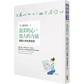 溫柔的心,強大的力量:德國人的日常思考