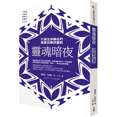 靈魂暗夜:行過生命幽谷的真實故事與靈訊