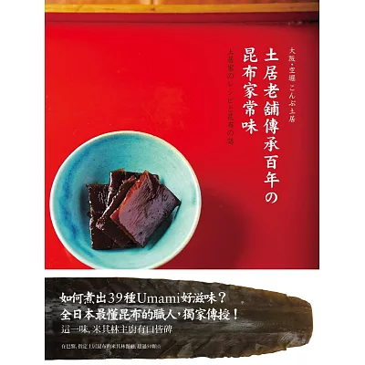 土居老舖傳承百年?昆布家常味:米其林主廚指定這一味!39道昆布職人珍藏四代,用心守護的好料理,獨家傳授