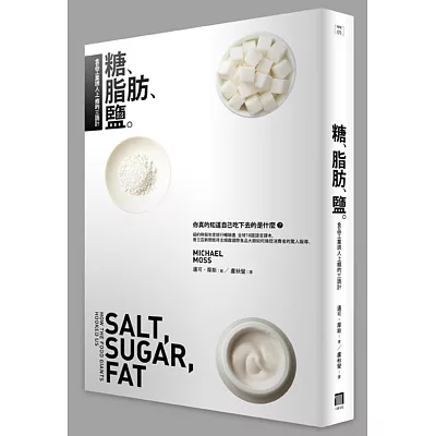 糖、脂肪、鹽:食品工業誘人上癮的三詭計