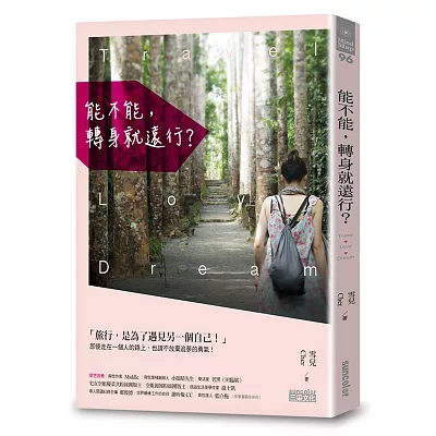 能不能,轉身就遠行?