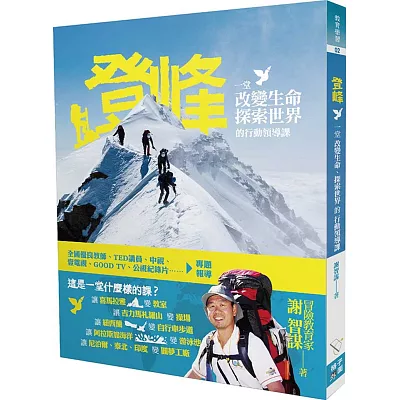 登峰:一堂改變生命、探索世界的行動領導課