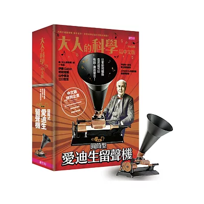 大人的科學09:圓筒型愛迪生留聲機