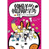 韓國羊的韓語單字秀 (1 MP3＋拼音練習拉頁)