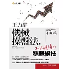 王力群機械操盤法:不必瞎猜的穩賺絕技