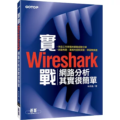 實戰Wireshark：網路分析其實很簡單