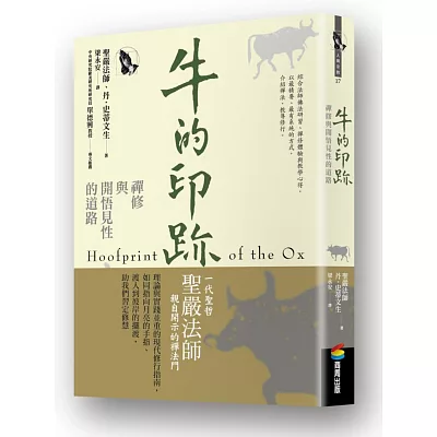 牛的印跡:禪修與開悟見性的道路